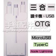 【自帶轉接頭】安卓/蘋果 三合一 OTG/讀卡機 Micro USB+Type C+Apple Lightning 8Pin 轉接器/轉接頭-ZY