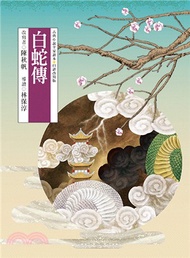 12752.古典小說全家讀本13：白蛇傳