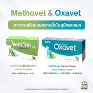 Methovet &amp; Oxavet [แท้💯] อาหารเสริมเพื่อสลายนิ่วในสุนัขและแมว ปรับค่า pH ของปัสสาวะ