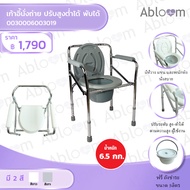 Abloom เก้าอี้นั่งถ่าย ปรับสูง-ต่ำได้ พับได้ Steel Folding Commode Chair Height Adjustable (มีสีให้เลือก)