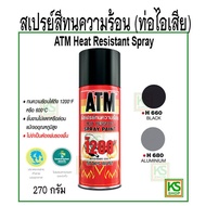สเปรย์สีทนความร้อน (ท่อไอเสีย)/ ATM Heat Resistant Spray