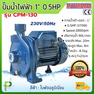 ปั๊มน้ำไฟฟ้า ปั๊มหอยโข่ง (1" 0.5HP) MITSUROMAR รุ่น CPM-130