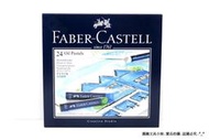 【圓融文具小妹】輝柏 Faber-Castell 創意 工坊 油性 粉蠟筆 粉彩條 24色入 市價400元 127024