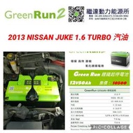 NISSAN JUKE TURBO 1.6汽油 GREEN RUN 2 短版歐規50AH鋰鐵電池