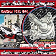 ปั้มน้ำชุดใหญ่ เรือนปั้มน้ำ Honda Pcx 150 รหัส 19200-KWN-901 เรือนปั้มน้ำชุดใหญ่ ฮอนด้า พีซีเอ็กซ์ 1