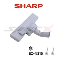 SHARP อะไหล่เครื่องดูดฝุ่น หัวเครื่องดูดฝุ่น รุ่น EC-NS16