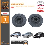 TOYOTA ยางรองหม้อน้ำ SOLUNA AL50 CAMRY SXV20 WISH ของแท้ศูนย์ 16523-02010x2 (1ชุด 2ชิ้น)