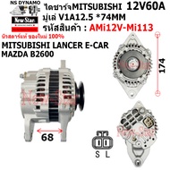 ไดชาร์จ รถ MITSUBISHI LANCER E-CAR 2.0L2.6L B2000FE4G54JK26 MAZDA B2600 ไดMITSU 12V60A ประกันโดย ร.ง