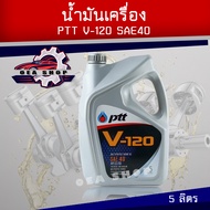 น้ำมันเครื่อง PTT V-120 ปตท วี120 น้ำมันหล่อลื่นเครื่องยนต์เกรดเดียว SAE40 ขนาด 5 ลิตร