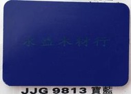 JJG9813 寶藍 塑鋁板 鋁塑板 崗紋板 隔音板 隔熱板 鋁複合板 室外板 ＊永益木材行(台北)＊