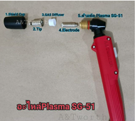 อะไหล่plasmaและด้ามตัด Plasma SG-51 สามารถใช้ได้กับเครื่องตัดPlasma CUT40 ได้หลายยี่ห้อ เลือกซื้อแบบแยกชิ้นตามเบอร์