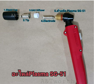 อะไหล่plasmaและด้ามตัด Plasma SG-51 สามารถใช้ได้กับเครื่องตัดPlasma CUT40 ได้หลายยี่ห้อ เลือกซื้อแบบ