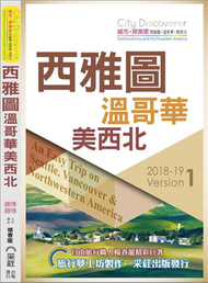 CityDiscoverer：西雅圖、溫哥華、美西北2019 (新品)