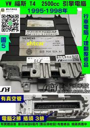 VW 福斯 T4 2.5 引擎電腦 1994- 023 906 024AC 冒黑烟 ECU 行車電腦 維修 怠速不穩 冒