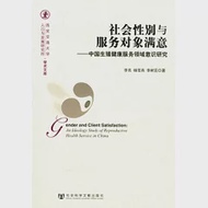 社會性別與服務對象滿意︰中國生殖健康服務領域意識研究 作者：李亮 李雪燕 李樹茁