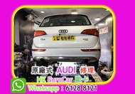 原廠式  奧迪 Audi 汽車 修理  車房．整車  A1 A3 A5 A4 A6 A7 Q2 Q3 Q5 Q7 turbo TFSI 300 400 300 30 400  汽車冇電 無電 撻唔著 