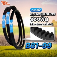 Agricultural Belt With Groove B 81-99 (B84 B87 B96)/Rihno/Durable/Used For General Work Hook