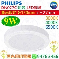 PHILIPS 飛利浦 DN027C 明裝 9W LED 筒燈 直徑 Ø150mm 3000K / 4000K / 6500K 供選擇 香港行貨 保用一年