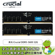 美光 Crucial DDR5-5600 32G(16G*2)(CL46/內建PMIC電源管理晶片/支援XMP&amp;EXPO)