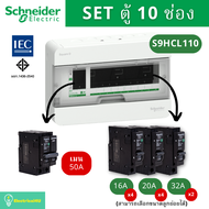 Schneider Electric S9HCL110 ตู้คอนซูเมอร์ยูนิต 10 ช่อง จัดครบชุด (ตู้+เมน+ลูกย่อย)