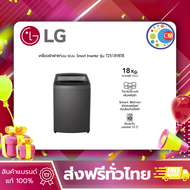 LG เครื่องซักผ้าฝาบน 18 กก. รุ่น T2518VBTB ระบบ Smart Inverter