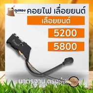 คอยไฟ คอยล์ไฟ เลื่อยยนต์ 5200 5800 อะไหล่เลื่อยไม้ เลื่อยยนต์ คอยล์ไฟเลื่อยโซ่ยนต์ 5200