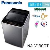 【Panasonic 國際牌】13公斤 ECO變頻直立洗衣機 炫銀灰(NA-V130GT-L) - 含基本安裝