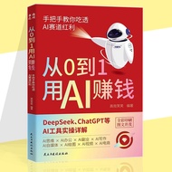 🔥正版现货🔥 从0到1用AI赚钱 全彩印刷 DeepSeek ChatGPT等AI工具实操详解 手把手教你吃透AI赛道红利轻松赚钱