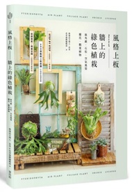 風格上板—牆上的綠色植栽：鹿角蕨．石松．空氣鳳梨．蘭花．觀葉植物