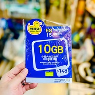 ❤️10GB大送特送~包平郵📨📦鴨聊佳 MobileDuck 5G  中國內地 15日 10GB