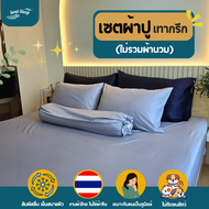 ชุดผ้าปูที่นอน Soul Sleep - Greek Gray Collection