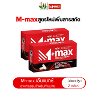 ของแท้!!! M-max เอ็มแมค Mmax เอ็มแมกซ์ อาหารเสริมผู้ชาย สูตรใหม่ (2กล่อง 60เม็ด)