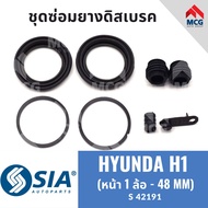 ยางดิสเบรคหน้า HYUNDAI H1 (หน้า 1 ล้อ - 48MM) ฮุนได ชุดซ่อมยางดิสเบรก คาลิปเปอร์เบรคหน้า