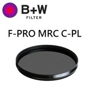 ((台中新世界))【歡迎下標】B+W F-Pro S03 CPL MRC 58mm 多層鍍膜環型偏光鏡 捷新公司貨