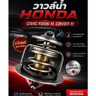 วาวล์น้ำ แท้ HONDA CIVIC FD 06-11CRV07-11 Made in Japan รหัส 19301-RNA-306