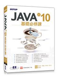 【大享】	JAVA SE 10基礎必修課 	9789864768523	碁峰	AEL020700	540