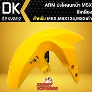 บังโคลนหน้าMSXบังโคลนหน้า MSX-125 MSXเก่า ARM สีเหลือง