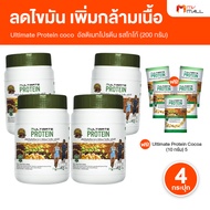 (4 กระปุก) อัลติเมท โปรตีน รสโกโก้ (Ultimate Protein Cocoa) โปรตีนจากพืช ทานง่าย กลิ่นหอม ไม่มีน้ำตา
