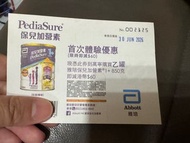 雅培保兒加營素優惠卷