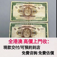 免費估價 全港澳上門：渣打銀行 1961-70年 綠鑰匙100元，舊港幣 港紙，舊紙幣 銀紙，香港有利銀行，香港上海匯豐銀行，香港渣打銀行，印度新金山中國渣打銀行，英商香港上海匯豐銀行，舊硬幣，舊銀仔