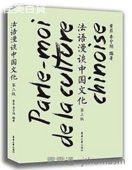 法語漫談中國文化(第二版) 黃葒 玥 2016-6 東華大學出版社