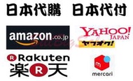 (日本代購費1元)日本代購 日本集運 日本代標 日本yahoo mercari 亞馬遜Amazon 日本樂天