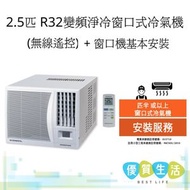 ALWB24NID 2.5 匹 , R32雪種變頻淨冷窗口式冷氣機 (無線遙控) + 窗口機基本安裝