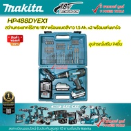 Makita HP488DYEX1 สว่านกระแทกไร้สาย 18v แบต 1.5ah 2ก้อน+อุปกรณ์เสริม74ชิ้น( ใช้แทนรุ่น HP457D )