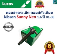 คอยล์จุดระเบิด คอยล์หัวเทียน นิสสัน ซันนี่ นีโอNissan Sunny Neo 1.6 ปี 01-08 ยี่ห้อ Lucas ICG9118A