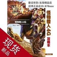 [精品]中文版攻略 魔物獵人4G  公式指導攻略 GUIDE BOOK 攻略本