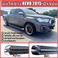 บันไดข้างรถ revo 2015-ปัจจุบัน ตรงรุุ่นไม่ต้องแปลง อุปกรณ์ครบชุด