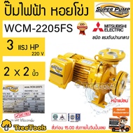 MITSUBISHI ปั๊มไฟฟ้า รุ่น WCM-2205FS 3 แรงม้า (2นิ้ว X 2นิ้ว)  ปั๊มน้ำ ปั้มน้ำบ้าน ปั๊มน้ำหอยโข่ง ชน