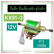 ปั้มติ๊ก ปั้มเชื้อเพลิง รถขุดดิน รถแบคโฮ คูโบต้า KX91-3 ปั้มติ๊กรถขุดดิน ปั้มติ๊กkx91-3 ปั้มติ๊กคูโบ