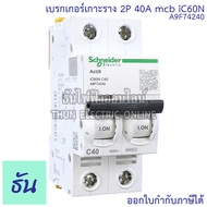 Schneider A9F เบรกเกอร์ รุ่น Acti iC60N 2P ตัวเลือก 6A 10A 16A 20A 25A 32A 40A 50A mcb เบรกเกอร์เกา